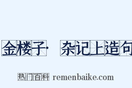 金楼子·杂记上造句是什么意思的图片